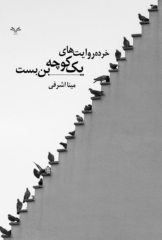 تصویر جلد کتاب خرده روایت های یک کوچه بن بست