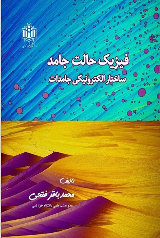تصویر جلد کتاب فیزیک حالت جامد