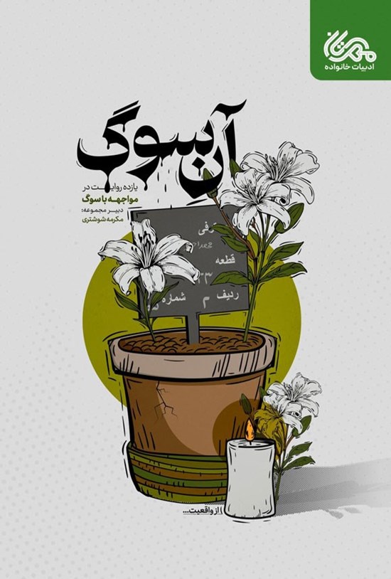 تصویر جلد کتاب آن سوگ