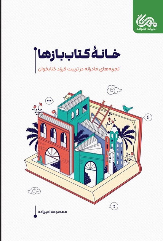 تصویر جلد کتاب خانه کتاب بازها