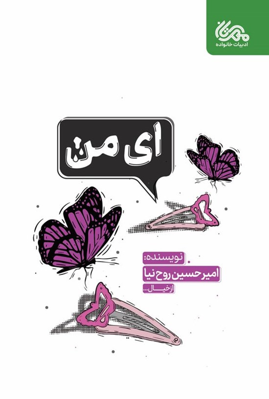 تصویر جلد کتاب ای من