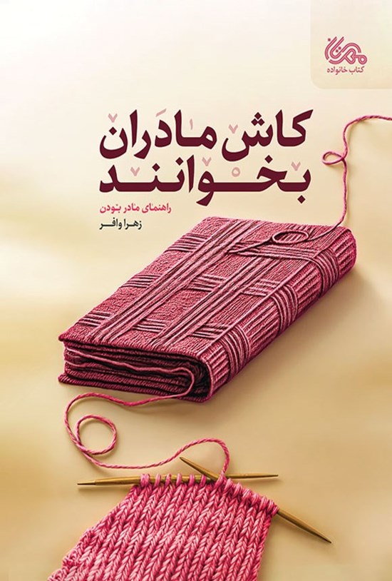 تصویر جلد کتاب کاش مادران بخوانند