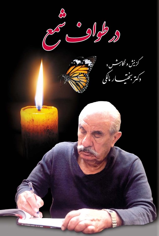 تصویر جلد کتاب در طواف شمع