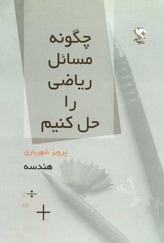 تصویر جلد کتاب چگونه مسائل ریاضی را حل کنیم؟ (جلد دوم، هندسه)