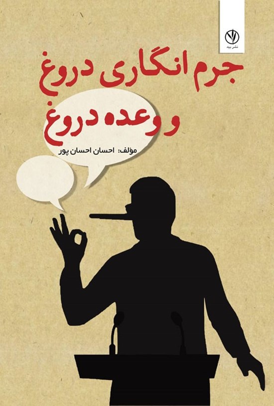 تصویر جلد کتاب جرم انگاری دروغ و وعده دروغ