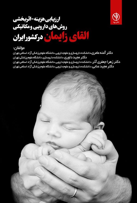 تصویر جلد کتاب ارزیابی هزینه - اثربخشی روش های دارویی و مکانیکی القای زایمان در کشور ایران