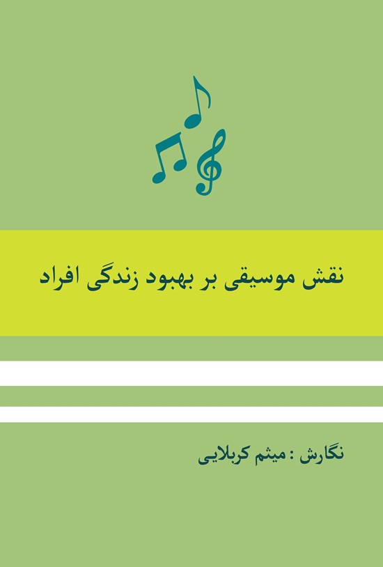 تصویر جلد کتاب نقش موسیقی بر بهبود زندگی افراد