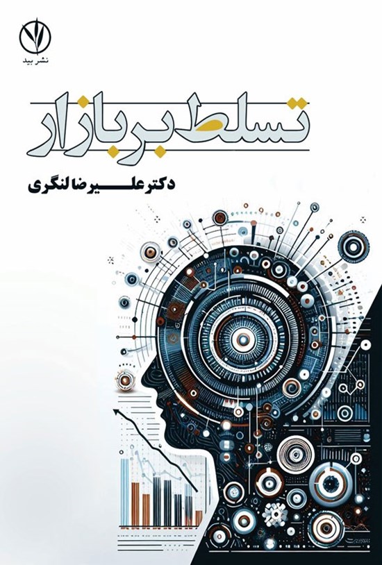 تصویر جلد کتاب تسلط بر بازار