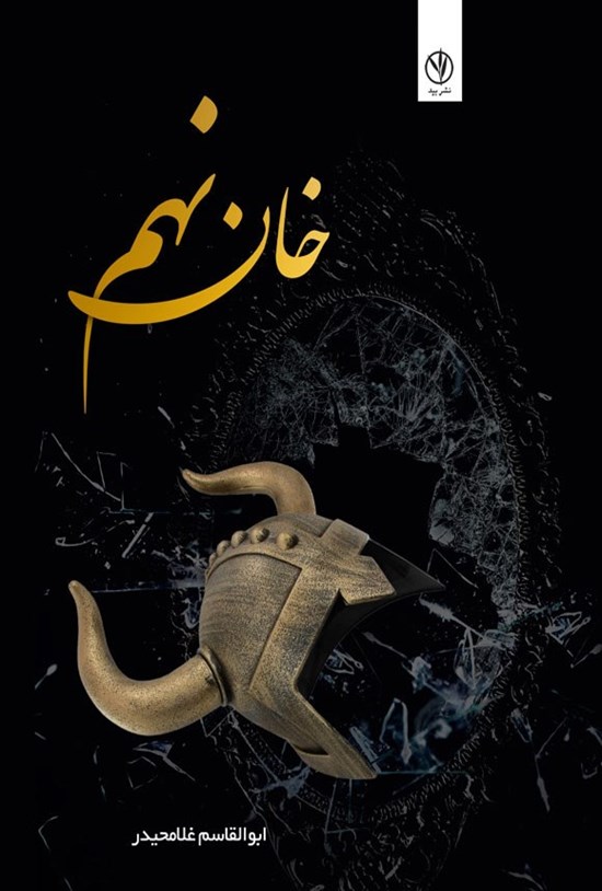 تصویر جلد کتاب خان نهم