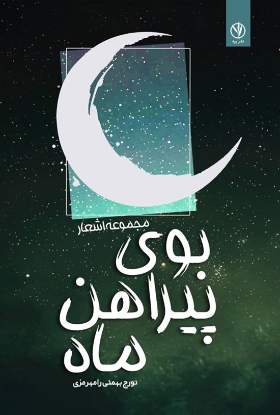 تصویر جلد کتاب بوی پیراهن ماه