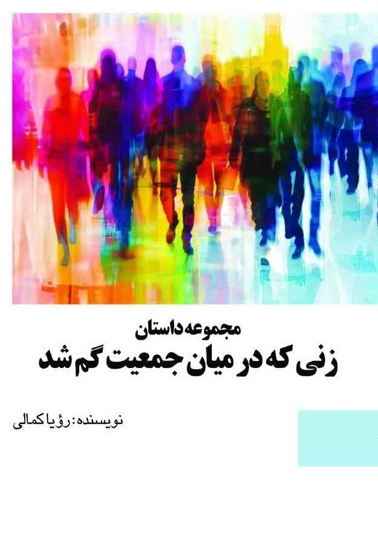 تصویر جلد کتاب زنی که در میان جمعیت گم شد