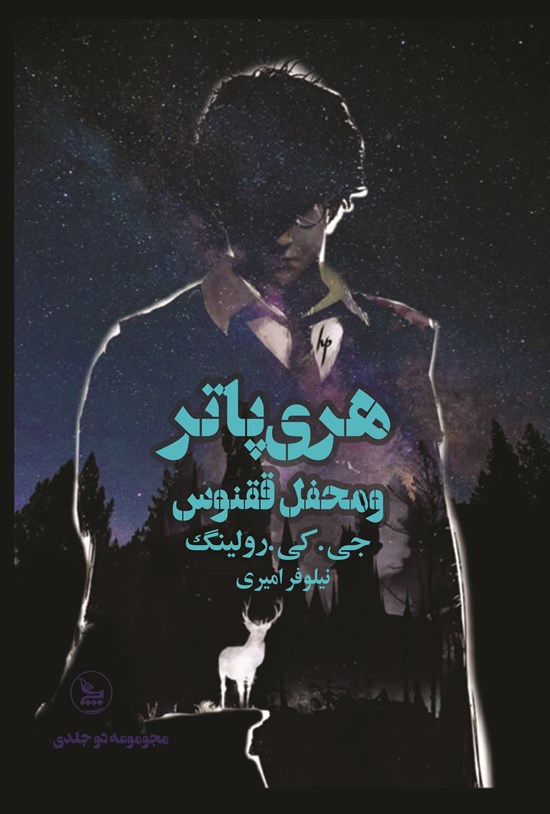 تصویر جلد کتاب هری پاتر و محفل ققنوس