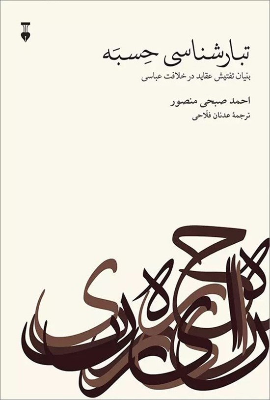 تصویر جلد کتاب تبارشناسی حسبه