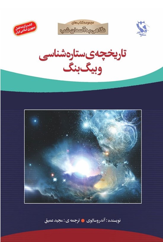 تصویر جلد کتاب تاریخچه ستاره شناسی و بیگ بنگ
