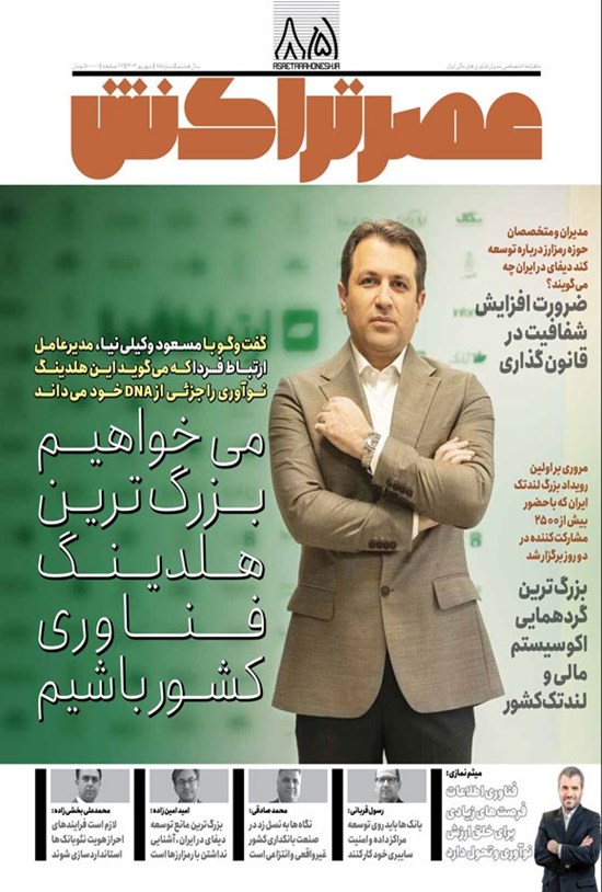 تصویر جلد کتاب ماهنامه عصر تراکنش ـ شماره ۸۵ ـ شهریورماه ۱۴۰۳