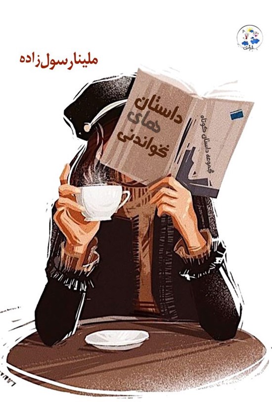 تصویر جلد کتاب داستان های نخواندنی