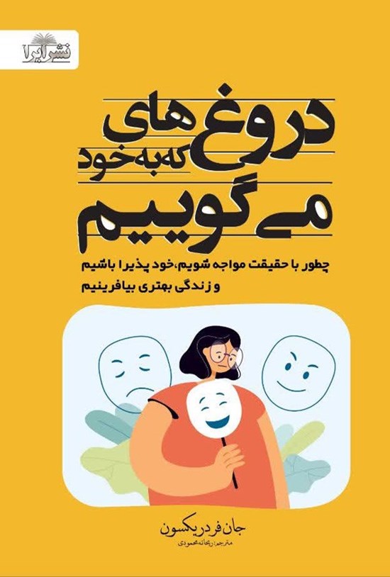 تصویر جلد کتاب دروغ هایی که به خود می گوییم
