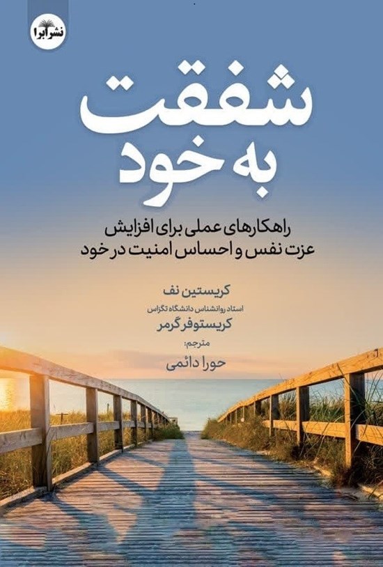 تصویر جلد کتاب شفقت به خود