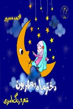تصویر جلد کتاب دختر ماه و مهربون