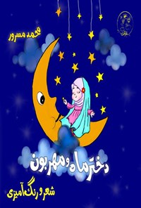 تصویر جلد کتاب دختر ماه و مهربون
