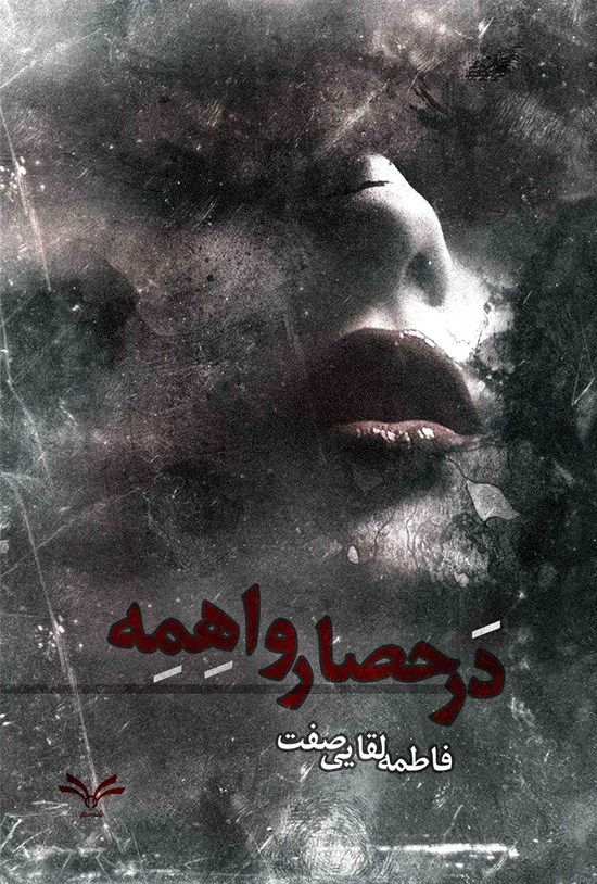تصویر جلد کتاب در حصار واهمه