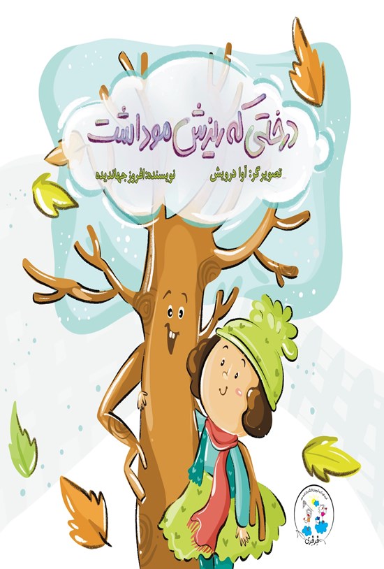 تصویر جلد کتاب درختی که ریزش مو داشت