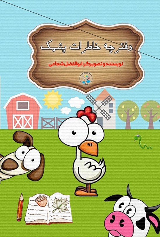 تصویر جلد کتاب دفترچه خاطرات پشمک