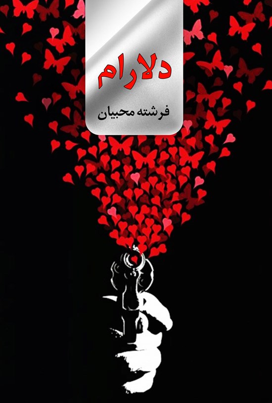 تصویر جلد کتاب دلارام