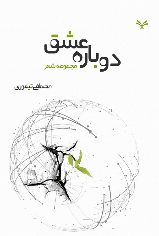 تصویر جلد کتاب دوباره عشق