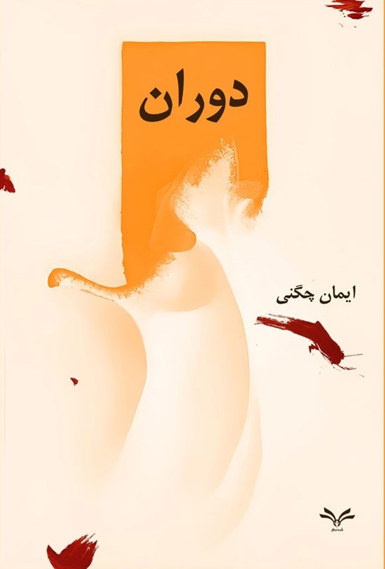 تصویر جلد کتاب دوران