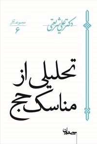 کتاب تحلیلی از مناسک حج اثر علی شریعتی