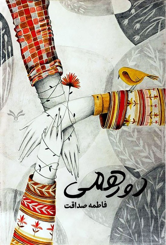 تصویر جلد کتاب دورهمی