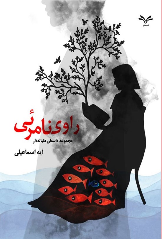 تصویر جلد کتاب راوی نامرئی