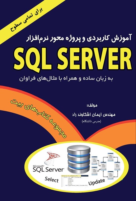 تصویر جلد کتاب آموزش کاربردی و پروژه محور نرم افزار SQL SERVER
