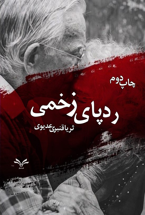 تصویر جلد کتاب ردپای زخمی