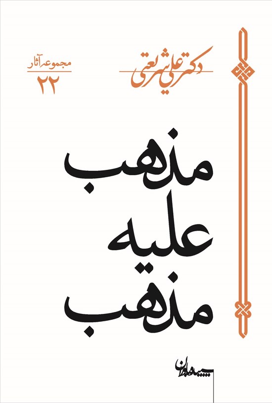تصویر جلد کتاب مذهب علیه مذهب