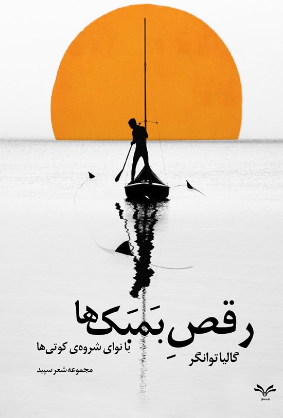 تصویر جلد کتاب رقص بمبک ها با نوای شروه ی کوتی ها