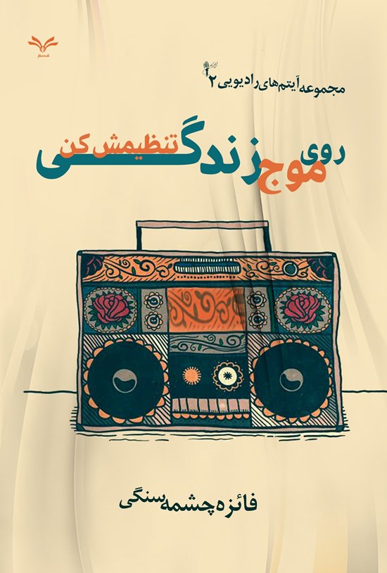 تصویر جلد کتاب روی موج زندگی تنظیمش کن