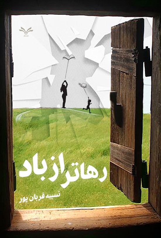 تصویر جلد کتاب رهاتر از باد