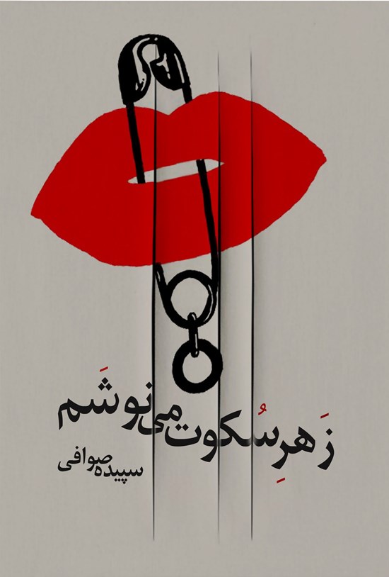 تصویر جلد کتاب زهر سکوت می نوشم