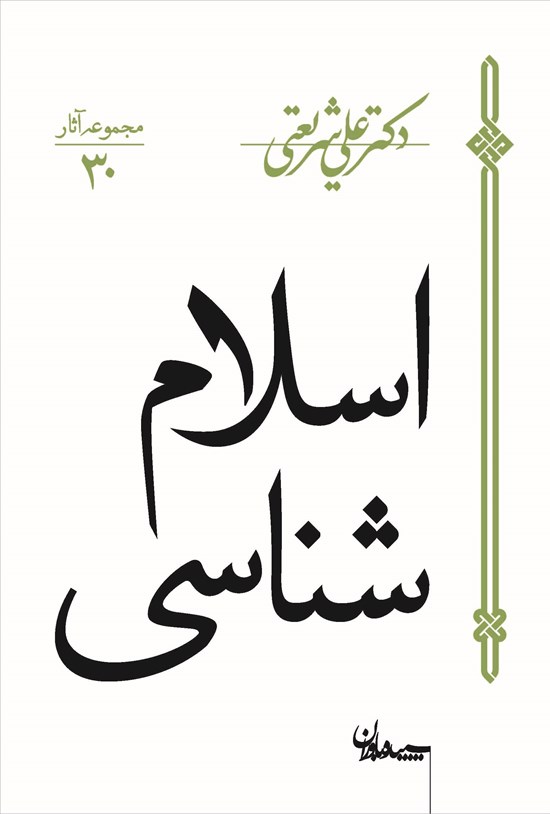 تصویر جلد کتاب اسلام شناسی (درسهای دانشگاه مشهد)