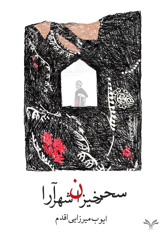 تصویر جلد کتاب سحرخیزان شهرآرا