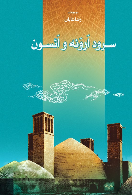 تصویر جلد کتاب سرود ارونه و ائسون
