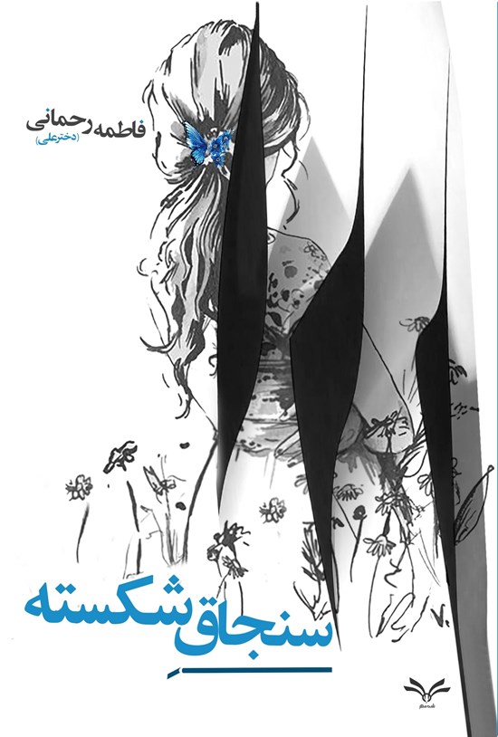 تصویر جلد کتاب سنجاق شکسته