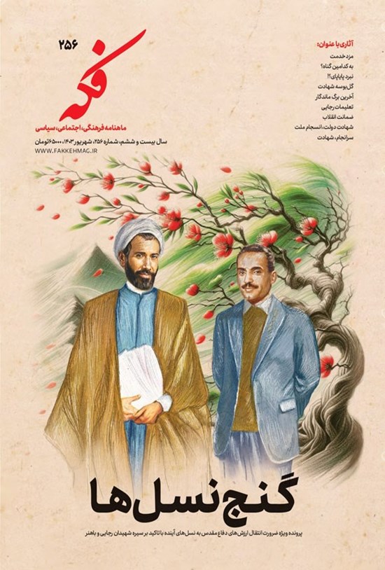 تصویر جلد کتاب ماهنامه فکه ـ شماره ۲۵۶ ـ شهریورماه ۱۴۰۳