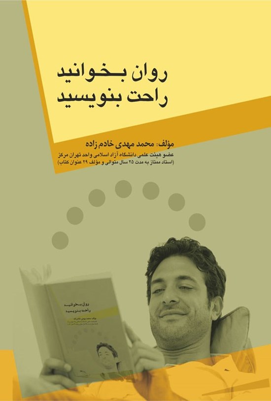 تصویر جلد کتاب روان بخوانید، راحت بنویسید
