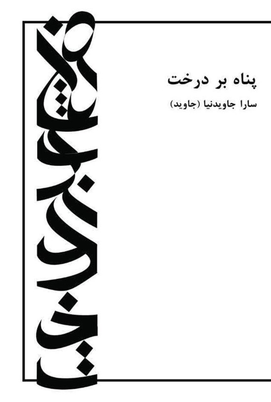 تصویر جلد کتاب پناه بر درخت