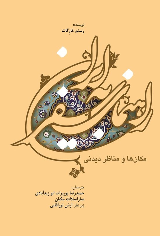 تصویر جلد کتاب راهنمای سفر به ایران، مکان ها و مناظر دیدنی