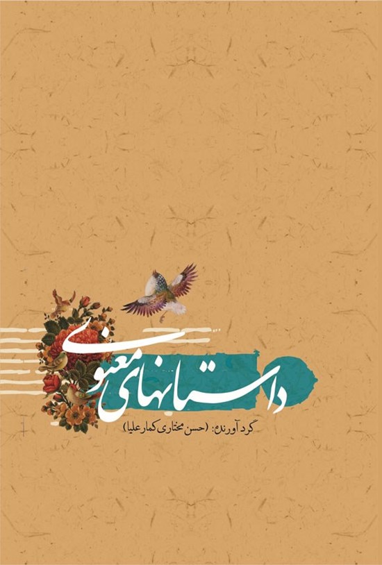تصویر جلد کتاب داستان های معنوی