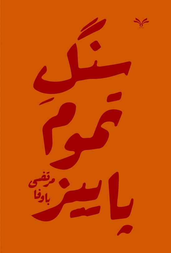 تصویر جلد کتاب سنگ تموم پاییز
